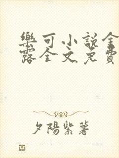 乐可小说金银花露全文免费阅读封面