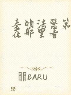 秦明法医第一季在哪里看