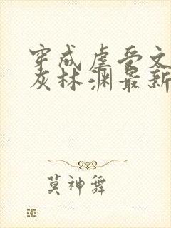 穿成虐受文的炮灰林渊最新章节更新内容