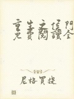 重生之侯门嫡女免费阅读全文封面