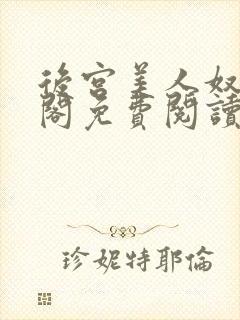 后宫美人奴笔趣阁免费阅读