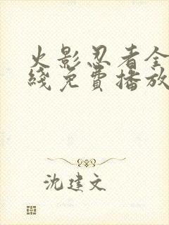 火影忍者全集在线免费播放