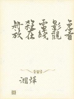 册杀电影免费播放在线观看国语