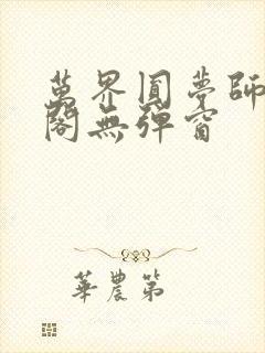 万界圆梦师笔趣阁无弹窗