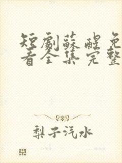 短剧苏醒免费观看全集完整版高清封面