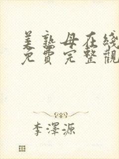 美熟母在线观看免费完整观看