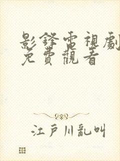 影锋电视剧全集免费观看