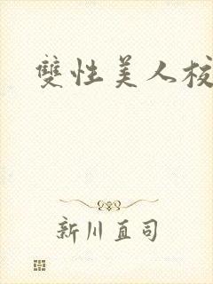 双性美人校园文