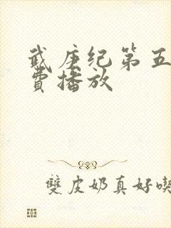 武庚纪第五季免费播放