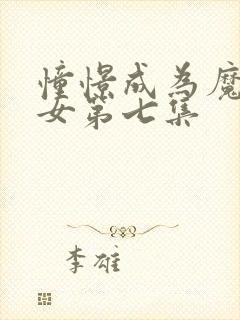 憧憬成为魔法少女第七集