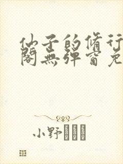 仙子的修行笔趣阁无弹窗免费阅读