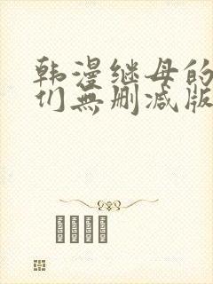 韩漫继母的朋友们无删减版