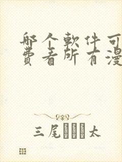 哪个软件可以免费看所有漫画封面