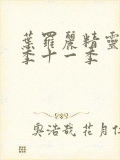 叶罗丽精灵梦第季十一季封面