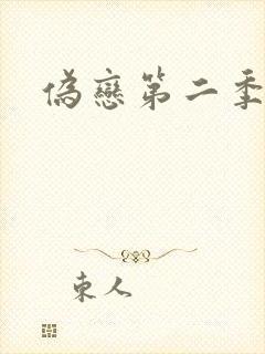 伪恋第二季封面