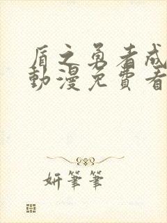 盾之勇者成名录动漫免费看