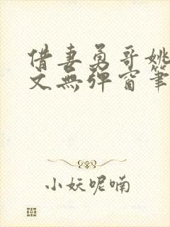 借妻勇哥姚瑶全文无弹窗笔趣阁