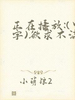 正在播放:(中字)欲求不满的巨乳人妻 莲水凛