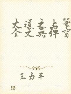 大道之上笔趣阁全文无弹窗