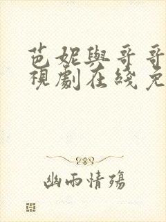 芭妮与哥哥们电视剧在线免费观看