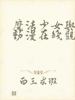 魔法少女与触手动漫在线观看全集