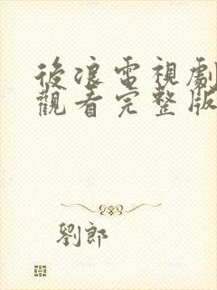 后浪电视剧免费观看完整版高清40集封面