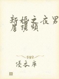 新婚之夜男女圆房视频封面