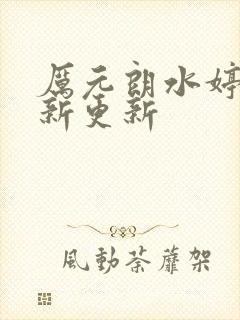厉元朗水婷月最新更新