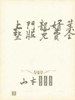 上门龙婿叶辰完整版免费全文阅读笔趣阁