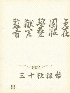 监狱学园免费观看完整版在线播放