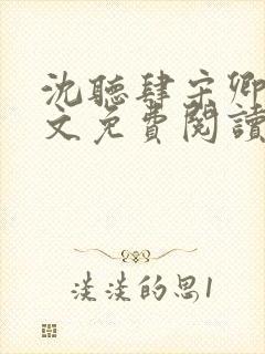 沈听肆宋卿予全文免费阅读笔趣阁