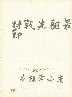 特战先驱最新章节封面