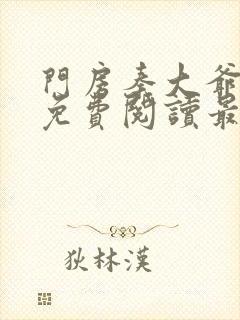 门房秦大爷小说免费阅读最新章节叶思佳