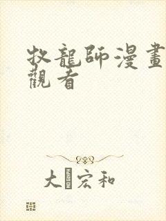 牧龙师漫画免费观看