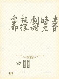 电视剧时光和你都很甜免费观看完整版