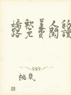 娇软美人的风月路免费阅读