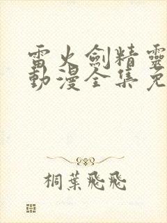 雷火剑精灵之森动漫全集免费观看