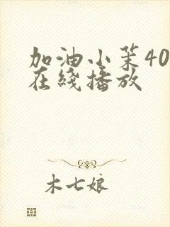 加油小茉40集在线播放封面