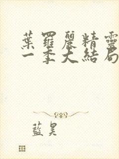 叶罗丽精灵梦十一季大结局