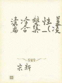清冷双性美人短篇合集_(凌空剑)_