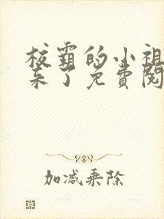 校霸的小祖宗回来了免费阅读