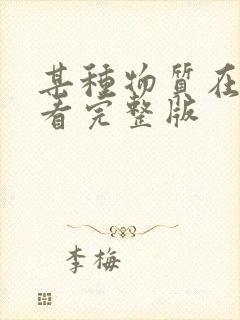 某种物质在线观看完整版封面