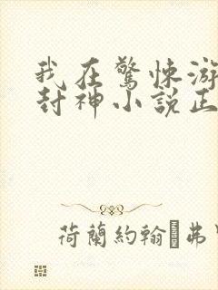 我在惊悚游戏里封神小说正版封面