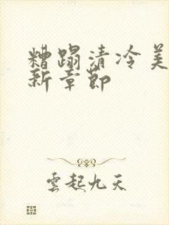 糟蹋清冷美人最新章节