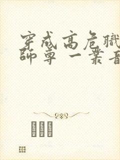 穿成高危职业之师尊 一丛音