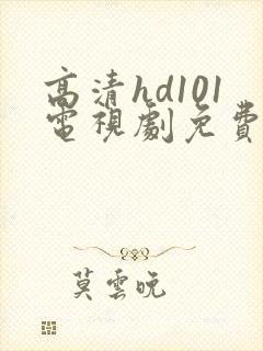 高清hd101电视剧免费观看