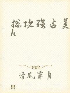 总攻强占美人夫h