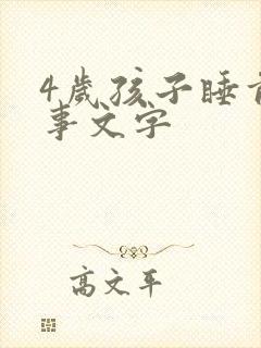 4岁孩子睡前故事文字