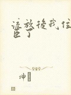 流放后我位极人臣了