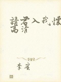 请君入我怀短剧高清封面